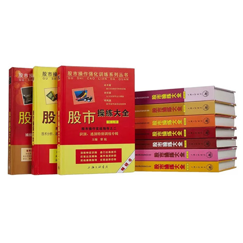 股市操练大全（共13册）黎航著 新手炒股入门 股市操练大全/实战训练卡/K线实战技巧 难点解析一卡一练 金融管理股市趋势书 正版 - 图0