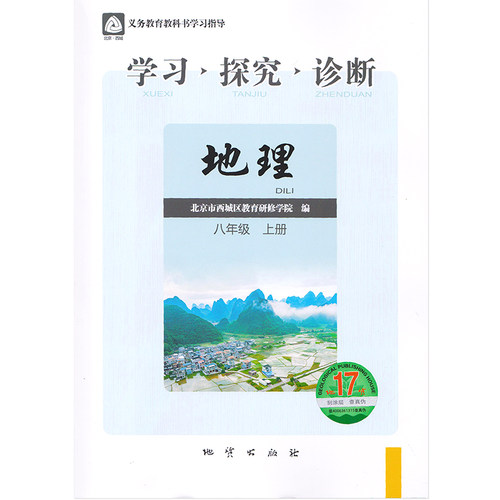 现货2026秋北京西城学习探究诊断八年级地理上册中图版第17版学探诊8八年级初二地理上同步练习册北京市西城区教育研修学院编 - 图3