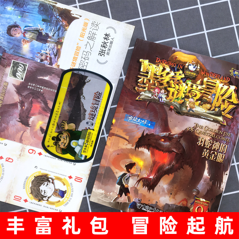 羽蛇神的黄金眼墨多多谜境冒险之九册文字阳光板系列正版探险日记迷秘境历险记 买1一小说原版与书本