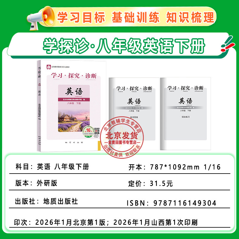 现货2026秋北京西城学习探究诊断英语八年级上册17版+下册第16版2本附听力音频外研版学探诊8年级初二同步练习册西城教育研修学院