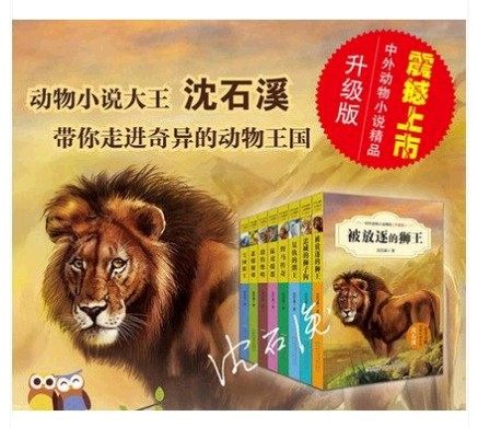 中外动物小说精品(升级版) 沈石溪著全8册 猎豹绝唱 忠诚的狮子狗 猛虎报恩 汗血野马 狼王传奇 被放逐的狮王 悲情豺母 复仇的熊王,淘宝优惠券,粉丝福利购,淘宝优惠卷