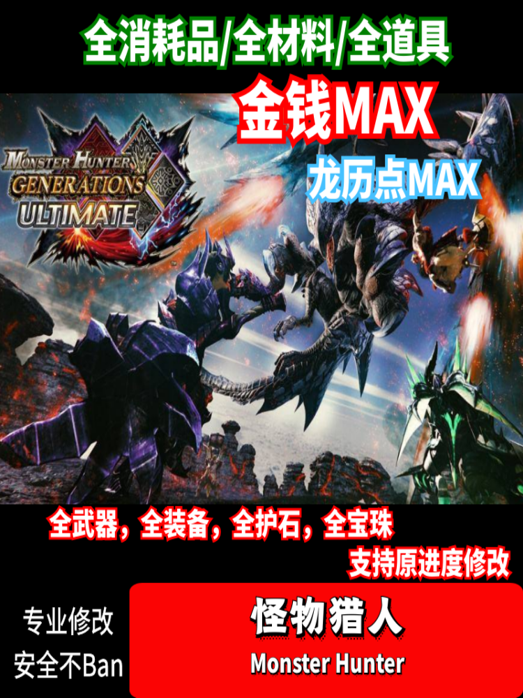 NS MHXX MHGU怪物猎人XX GU Switch 3ds存档修改GU修改护石国际版 - 图1