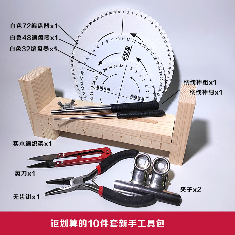 新手工具包手工编绳工具编织架绕线棒夹子编盘器套装10件龙鳞工具-图0