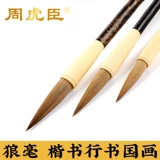 周虎臣 Wolf Mao Pen Set Book Книга Kaishu Kai Kai Kai Kai Lake Pen Печка бумага бумага каллиграфия профессиональная книга