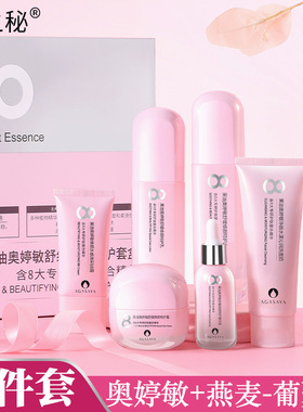 果之秘果油奥婷敏舒洗面奶特护水乳液精华液眼霜特护霜BB霜七件套