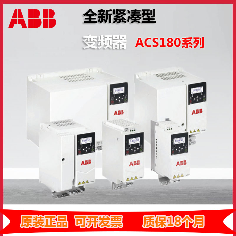 ABB变频器ACS180风机0.55/2.2//3/4/18.5/11/15KW紧凑三相水泵型 - 图2