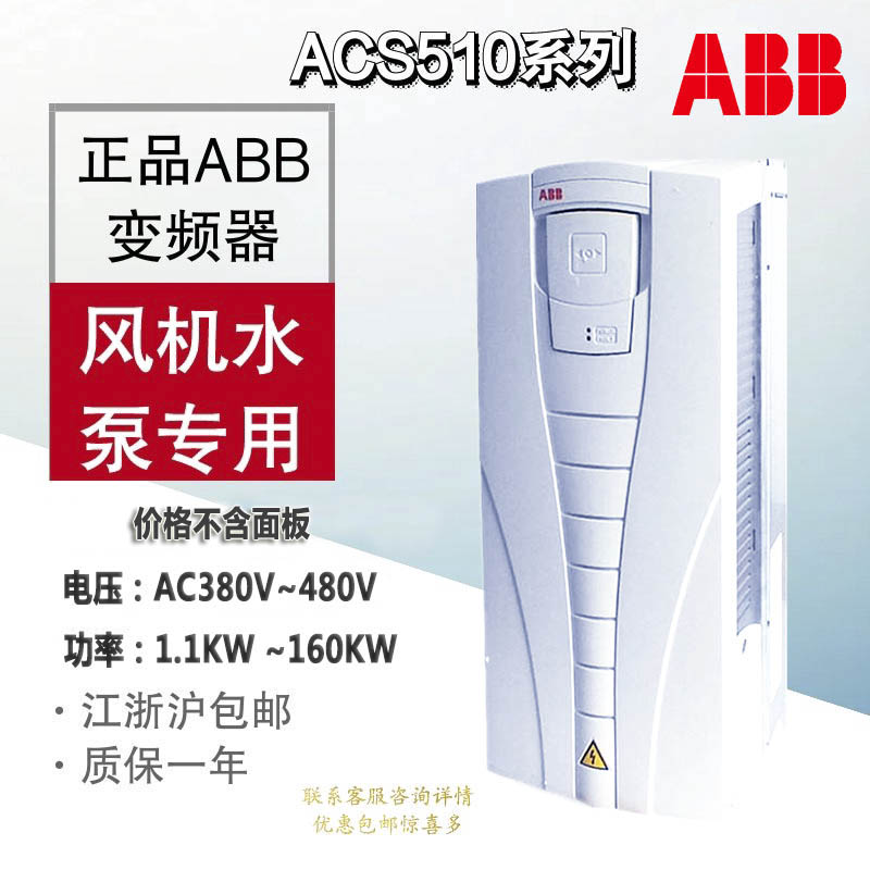 ABB变频器ACS510风机2.2/3/7.5/5.5KW恒压面板水泵三相380V调速器-图0