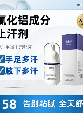 博汗高浓度止汗剂20%防手出汗手足腋狐腋除臭喷雾神器氯化铝溶液