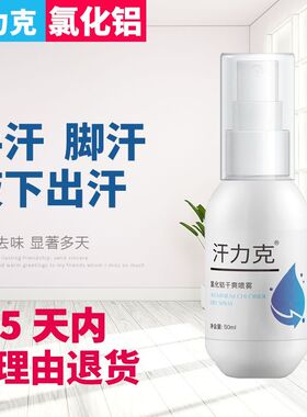 汗力克氯化铝20%手足腋下止汗剂