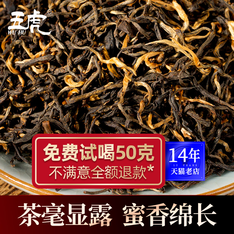 五虎金骏眉红茶特级养胃红茶叶正宗武夷山浓香型蜜香茶叶散装罐装