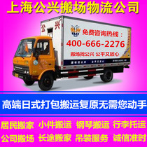 Shanghai Moving Company Day-style high-end boutique moving package Disassembly Restored Warehouses Deposit personal relocation services