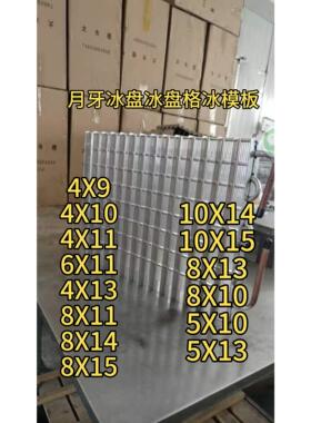 星极原装月牙冰盘冰格冰模板蒸发器冰槽月型冰月形8X8配件制冰机
