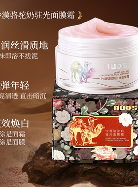 诺色沙漠骆驼奶驻光面膜霜正品