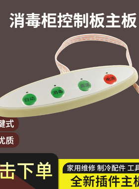 消毒柜配件嵌入式消毒柜控制板万能板 电脑板线路板 柜式立式通用