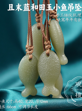 观檀和田玉小鱼锤纹吊坠且末蓝