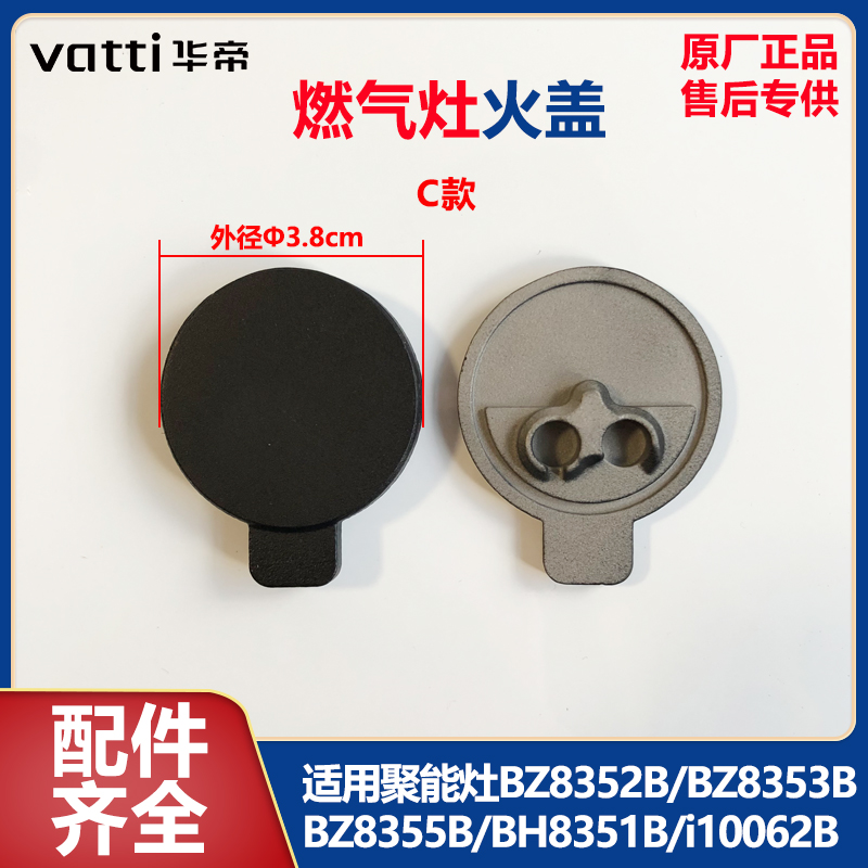 华帝聚能灶具火盖装饰盖BH807A1/BH806C/i10002B/BH910B/BZ8352B - 图1