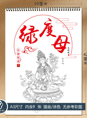绿度母唐卡线稿描金涂色成人绘本