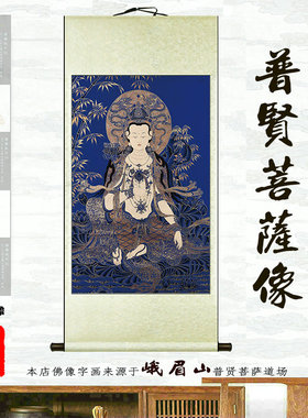 普贤菩萨全绫丝绸寺院供养挂画