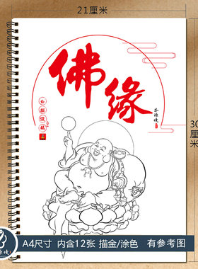 佛缘线稿描金上色涂色绘本成人画