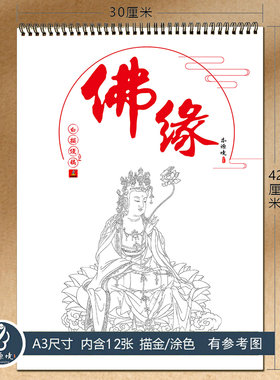 经典佛像线稿描金涂色绘本成人画