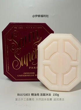 BULY1803手工香薰皂洁面沐浴