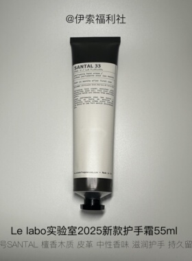 LeLabo香氛护手霜55ml