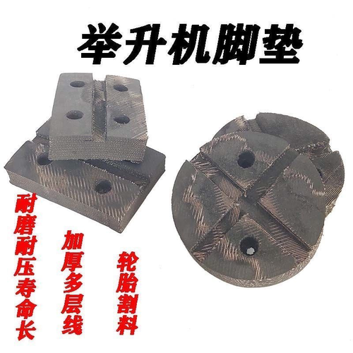 汽车升降举升机脚垫片 通用剪式举升元征机垫片轮胎牛筋胶垫配件 - 图3