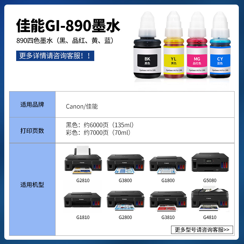 适用佳能墨仓式GI890墨水G1800/2800/3800/1810/2810/3810/4810等 - 图2