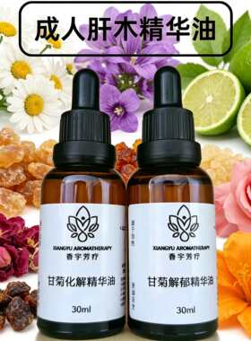 香宇芳疗肝木疏月干油好心情