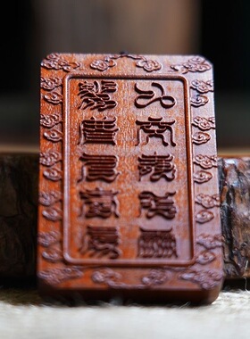 雷击枣木雷祖讳紫薇讳十字天经吊坠男女款项链车挂件无事牌元妙观