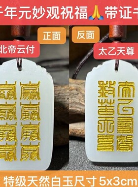 和田玉太乙天尊十字天经金光星斗玉牌青灵丹灵玄灵皓灵五灵北帝符