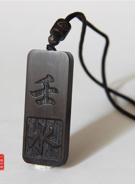 元妙观祝福壬水癸水癸卯亥刻字黑檀紫光檀五行缺水补水吊坠钥匙扣
