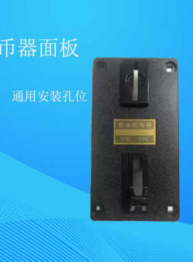天天一泉售水机专用投币器一元5角硬币识别水宝贝器智能硬币器