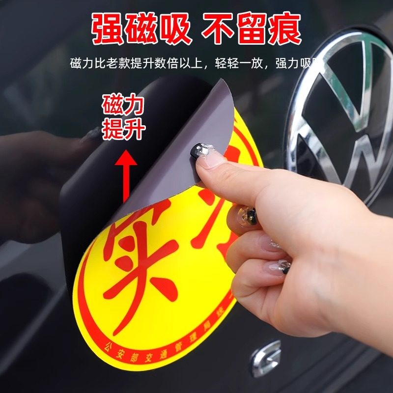 实习车贴磁吸女司机新手上路创意标志汽车贴纸磁性划痕遮挡反光贴