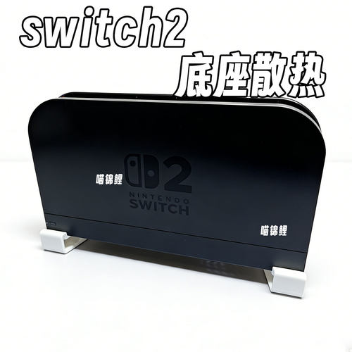 Switch2主机散热支架简约游戏机周边适用ns2代配件增高通风桌整理 - 图0