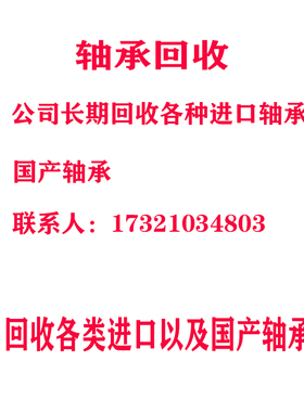 长期回收进口轴承 物资回收 直线滑块导轨丝杆螺丝油脂物资回收