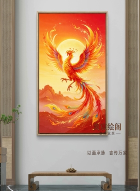 火凤凰挂画五行属补火土装饰画入户玄关办公室竖版挂画鸿运腾飞