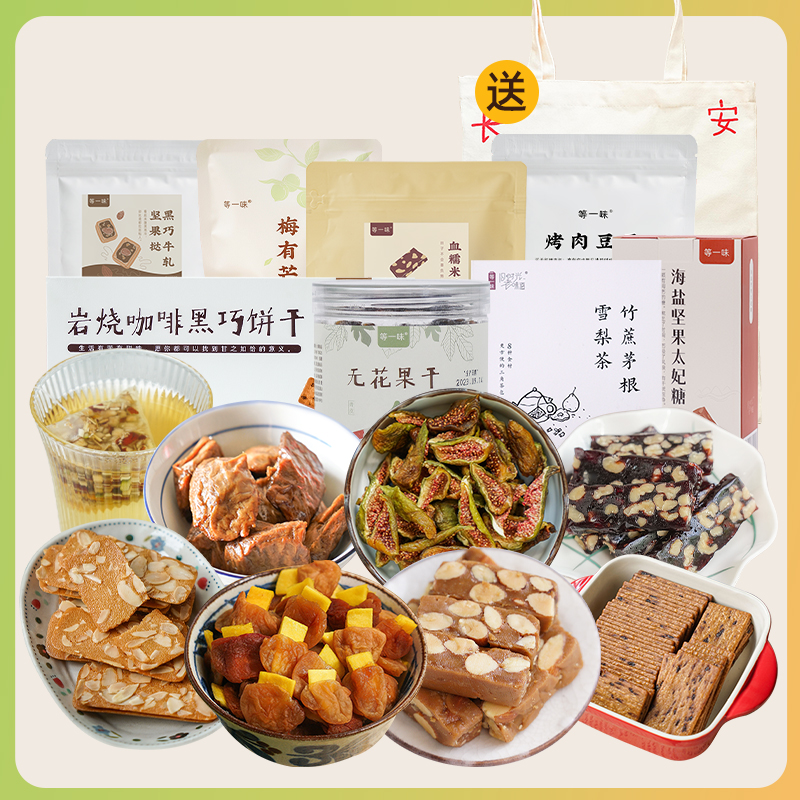 迎春组合 长安常乐零食糖果饼干果脯蜜饯肉干茶 送礼零食等一味 - 图1