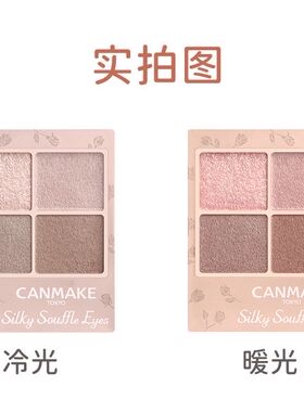 日本canmake井田砍妹舒芙蕾四色眼影微珠光闪粉哑光玫瑰M01234567