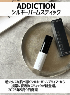 予Addiction予日本25年春季新品毛孔隐形棒哑光磨皮隐藏毛孔
