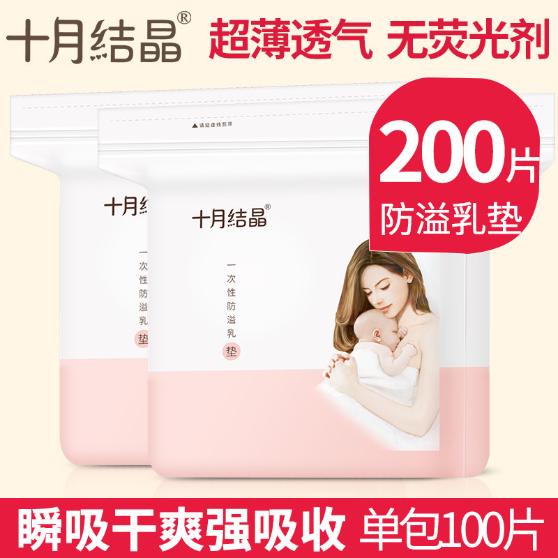 十月结晶一次性超薄防溢*防溢乳垫 弥为母婴防溢乳垫