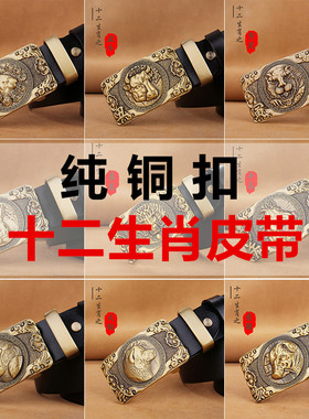 十二生肖皮带男士真皮纯铜裤腰带