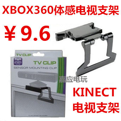 XBOX360 Kinect体感器支架 体感支架 kinect支架液晶LED电视支架 - 图0