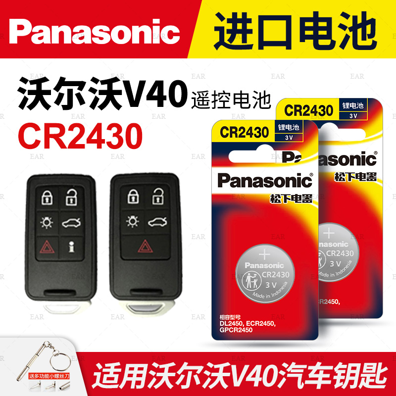 适用沃尔沃V40汽车钥匙遥控器纽扣电池松下CR2430进口电子3V原装智能原厂13 14 15 16 17 18 19年款-图2