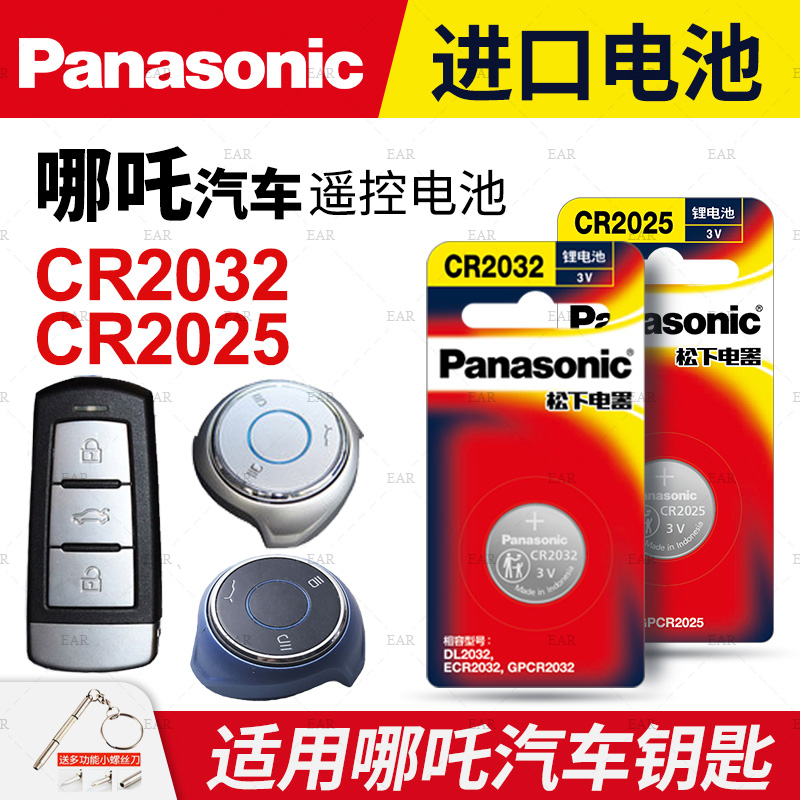 适用哪吒汽车钥匙遥控器纽扣电池松下CR2025松下CR2032正品进口电子原装智能原厂专用钥匙纽扣电池 - 图0