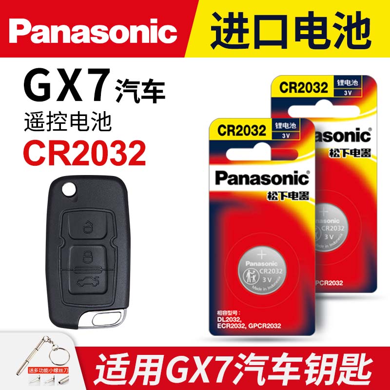 适用 2012至2015款 全球鹰GX7 1.8L 2.0L适用于吉利汽车钥匙电池松下CR2032遥控器纽扣电子 手动 自动