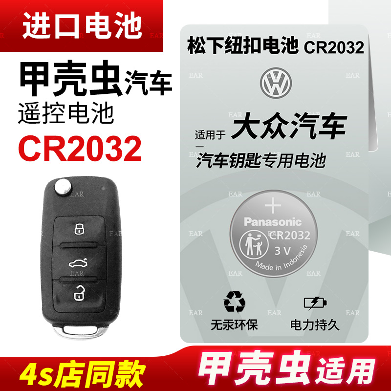 适用大众甲壳虫汽车钥匙遥控器纽扣电池松下CR2032电子19新老款18专用电磁1716款电子14 15版纽扣电池 - 图0