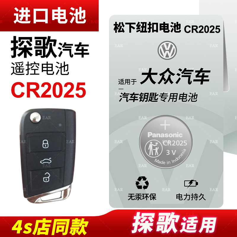 适用 大众探歌汽车钥匙遥控器纽扣电池探戈280 300松下CR2025电子2021年款23 22 20 19 18钥匙进口纽扣电池3v - 图0