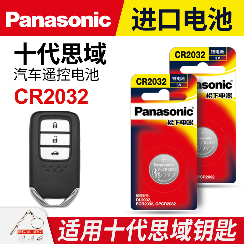 适用本田十代思域汽车钥匙遥控器纽扣电池CR2032智能原装松下进口原厂14 15 16 17 18 19 20款电子