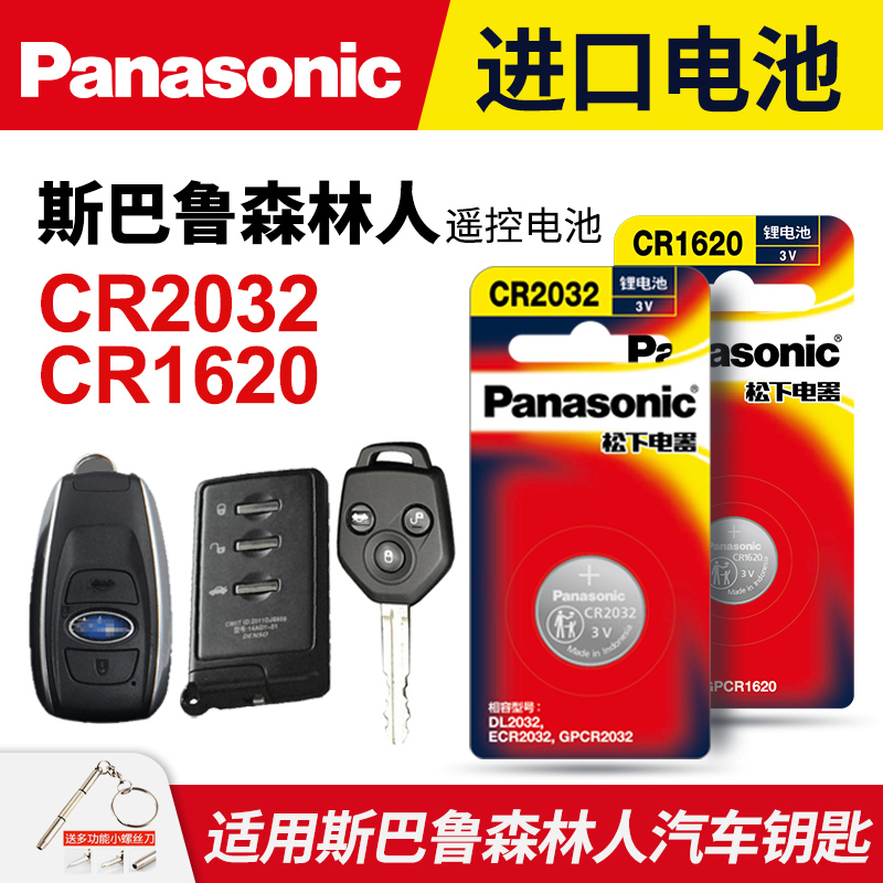 适用斯巴鲁森林人汽车钥匙遥控器纽扣电池松下CR2032进口电子CR1620专用CR1632原装智能原厂3v